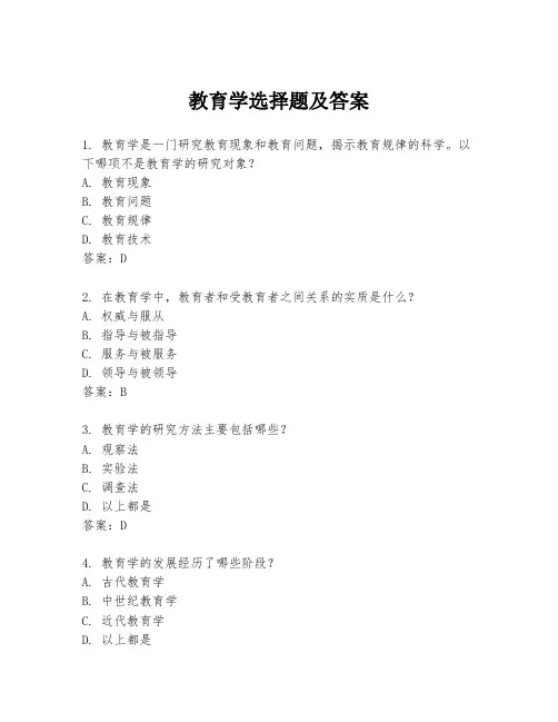 教育学选择题及答案