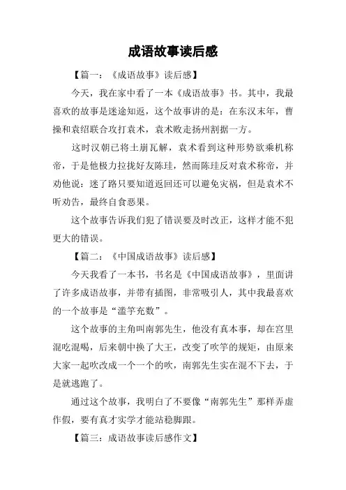 成语故事读后感