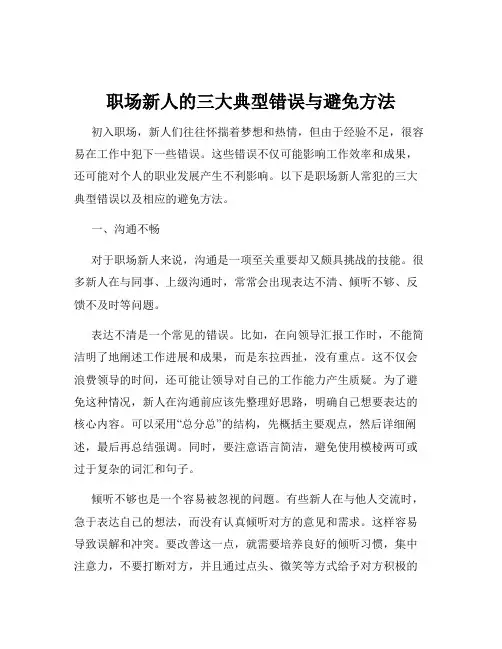 职场新人的三大典型错误与避免方法