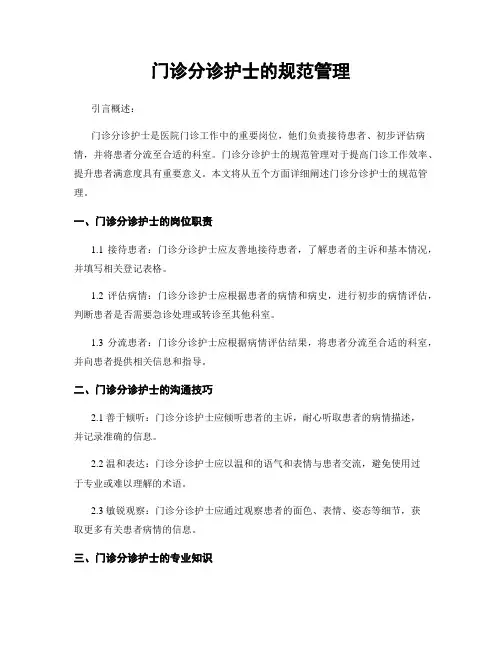 门诊分诊护士的规范管理