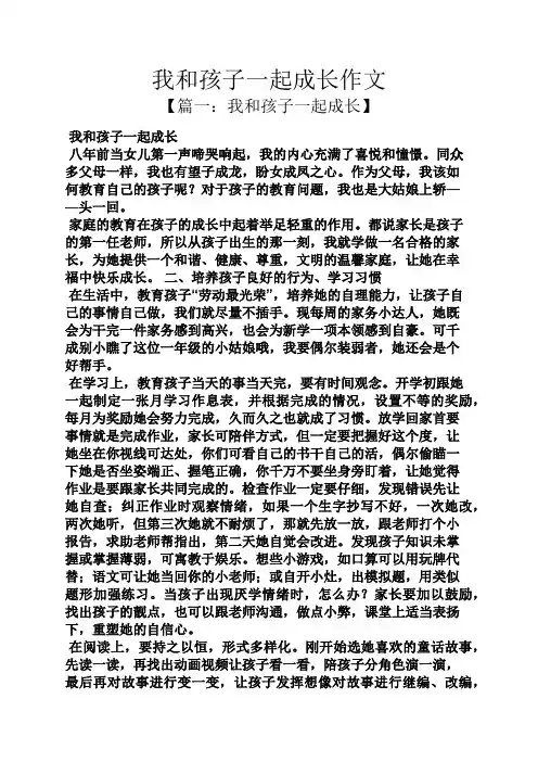 我和孩子一起成长作文