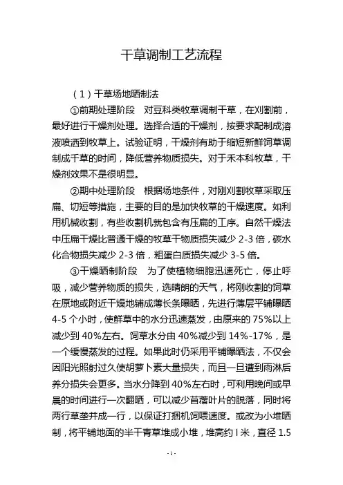 干草调制工艺流程