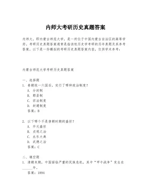 内师大考研历史真题答案