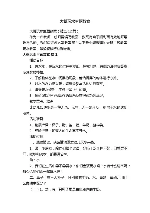 大班玩水主题教案（精选12篇）