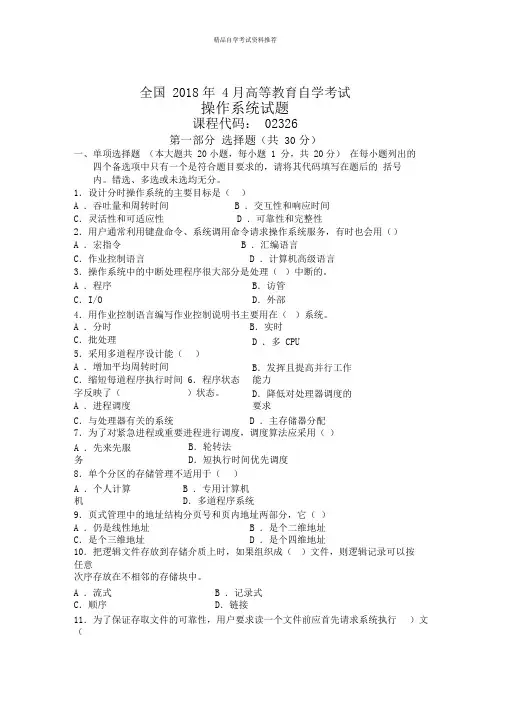 4月全国自考操作系统试题及答案解析