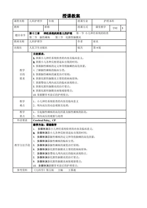 重医大儿科护理学教案13神经系统疾病患儿的护理