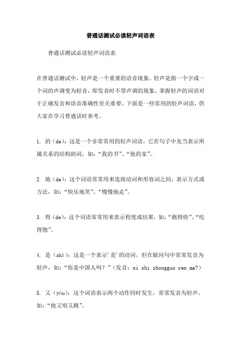 普通话测试必读轻声词语表