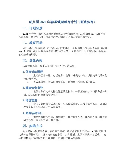 幼儿园2024年春季健康教育计划(侧重体育)