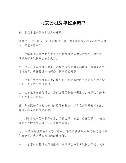北京公租房单位承诺书