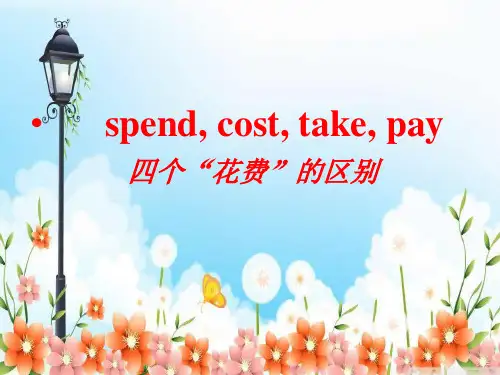 四个“花费”区别讲解+练习+考点