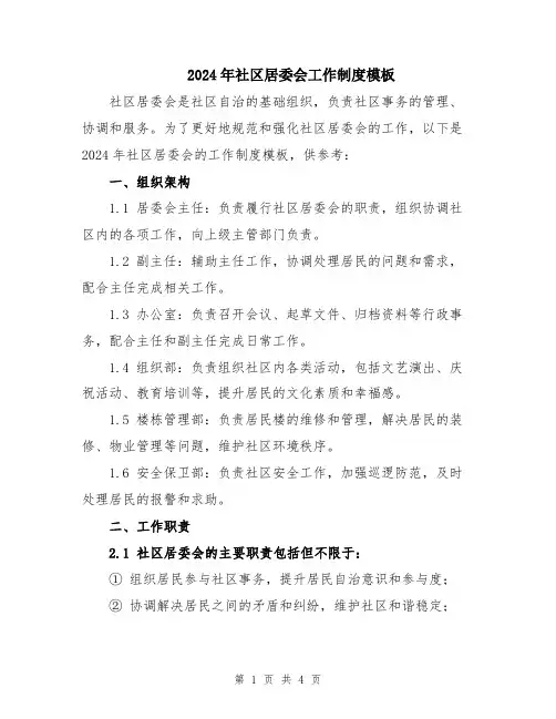 2024年社区居委会工作制度模板