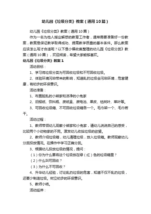 幼儿园《垃圾分类》教案（通用10篇）