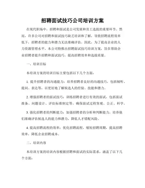 招聘面试技巧公司培训方案
