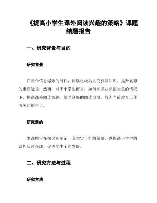 《提高小学生课外阅读兴趣的策略》课题结题报告