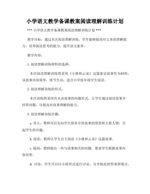 小学语文教学备课教案阅读理解训练计划