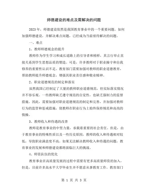 师德建设的难点及需解决的问题
