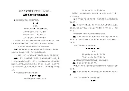 四川省2023年中职对口高考语文：古诗鉴赏专项训练检测题(教师评讲专用卷)