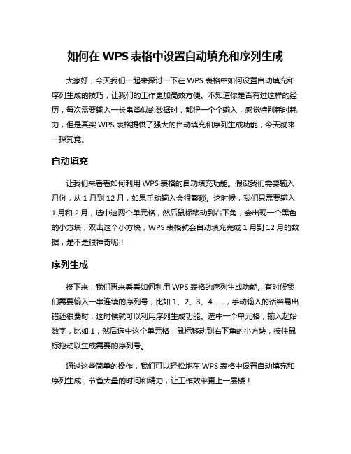 如何在WPS表格中设置自动填充和序列生成