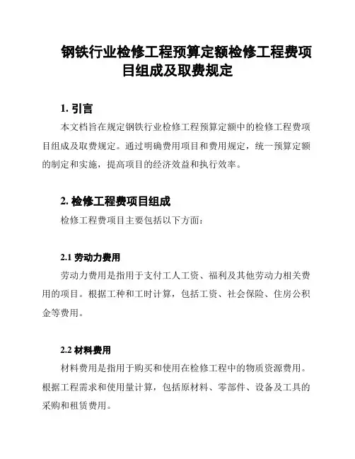 钢铁行业检修工程预算定额检修工程费项目组成及取费规定