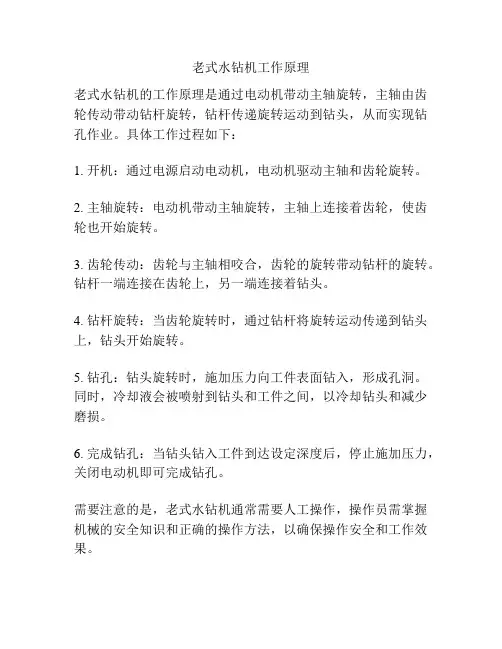 老式水钻机工作原理