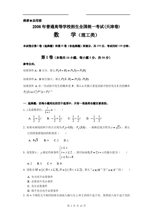 2006年高考数学试卷(天津卷.理)含详解