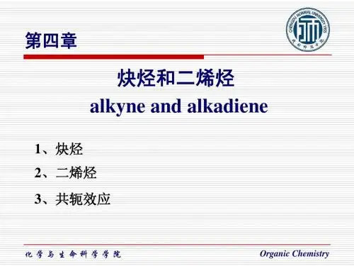 04-炔烃和二烯烃