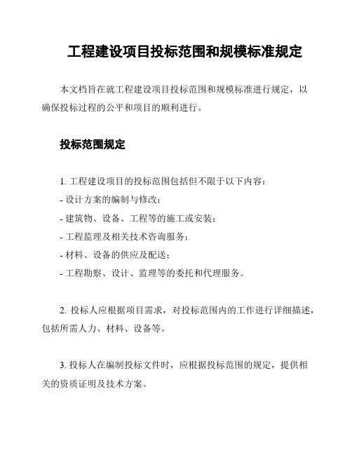 工程建设项目投标范围和规模标准规定