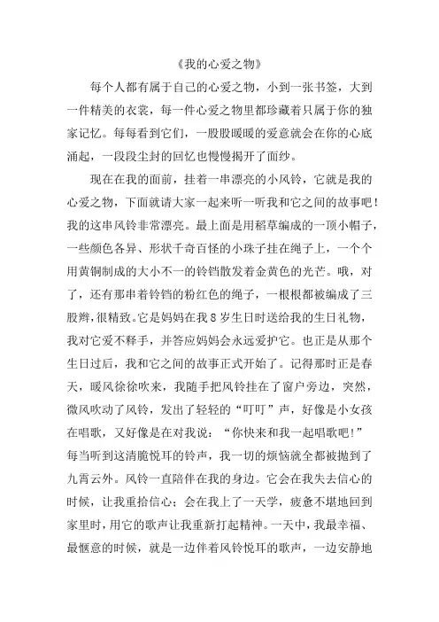 五年级上册语文第一单元习作例文《我的心爱之物》