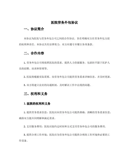 医院劳务外包协议