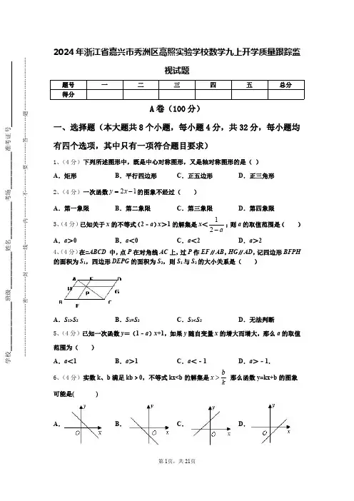 2024年浙江省嘉兴市秀洲区高照实验学校数学九上开学质量跟踪监视试题【含答案】