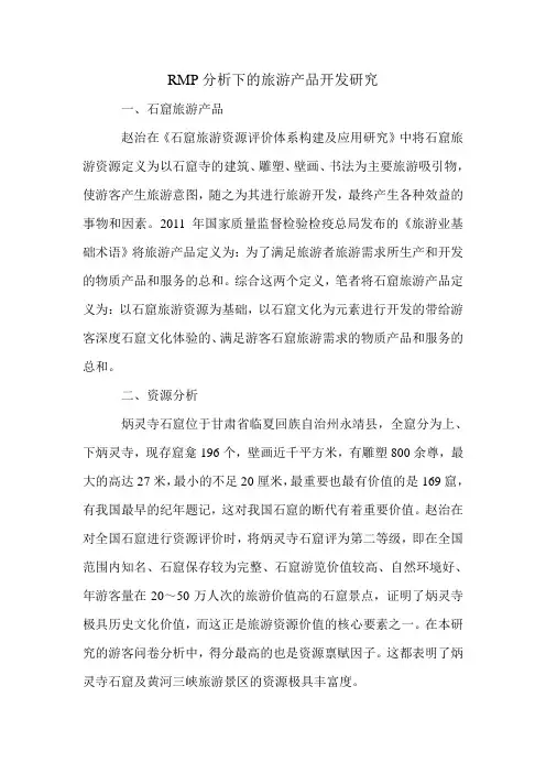 RMP分析下的旅游产品开发研究.doc