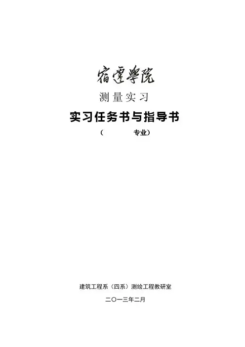 测量实习实习任务书与指导书专业建筑工程系四系测绘工程