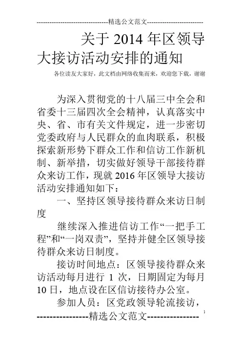 关于2014年区领导大接访活动安排的通知