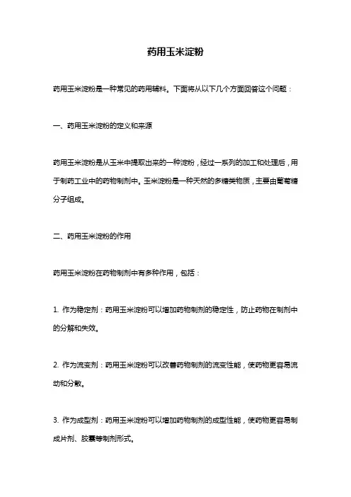 药用玉米淀粉