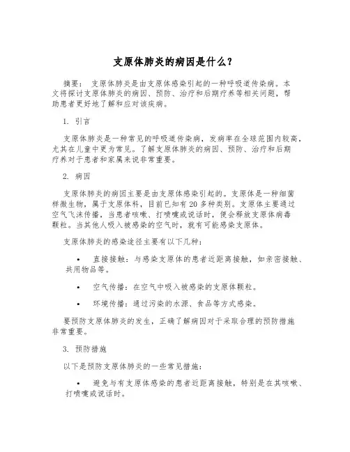 支原体肺炎的病因是什么？[1]