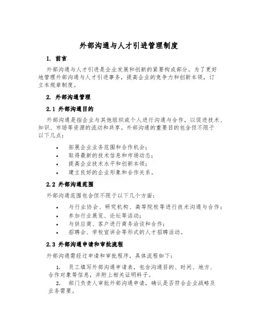 外部交流与人才引进管理制度