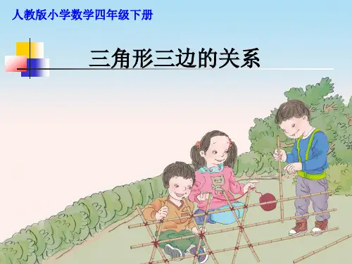 人教版小学数学四年级下册《三角形三条边的关系》 PPT课件(正稿)