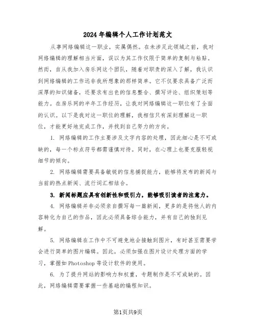 2024年编辑个人工作计划范文（四篇）