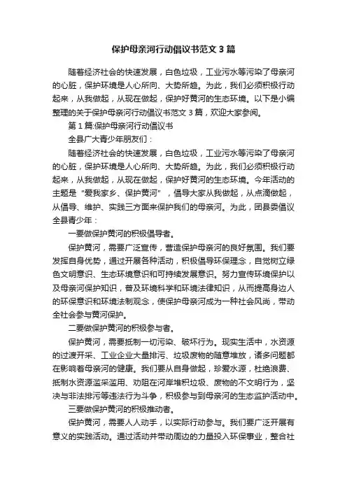 保护母亲河行动倡议书范文3篇