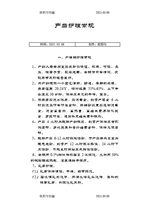 产后护理常规之欧阳与创编