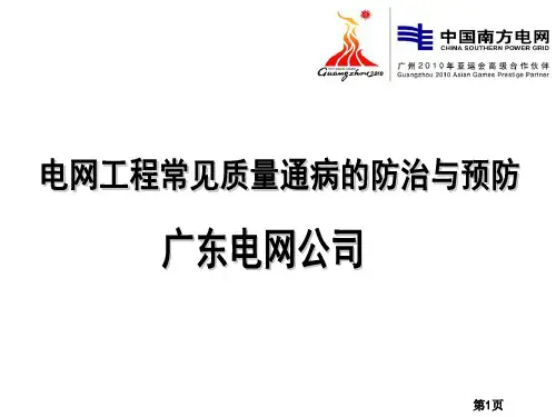 南方电网设计质量通病防治与预防PPT课件