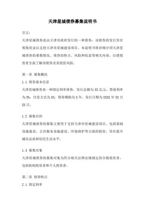 天津星城债券募集说明书