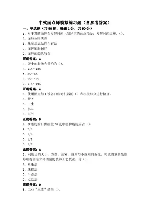 中式面点师模拟练习题(含参考答案)
