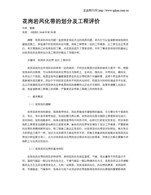 花岗岩风化带的划分及工程评价