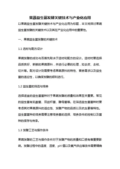 果蔬益生菌发酵关键技术与产业化应用