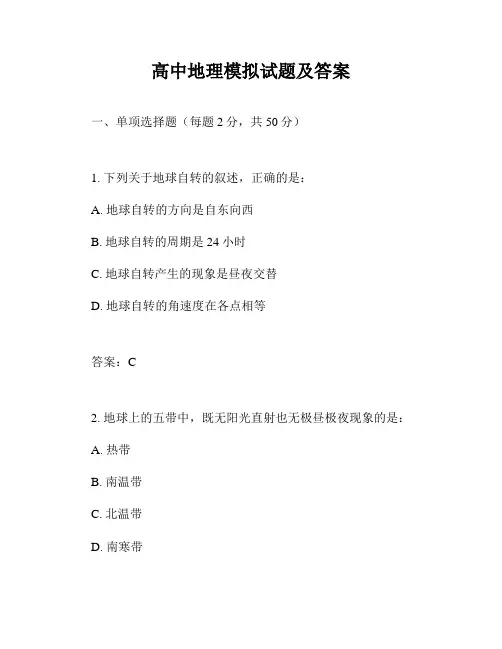 高中地理模拟试题及答案