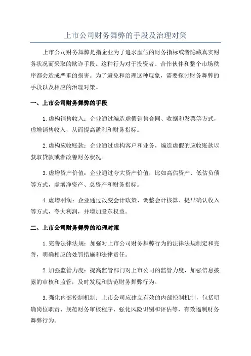 上市公司财务舞弊的手段及治理对策