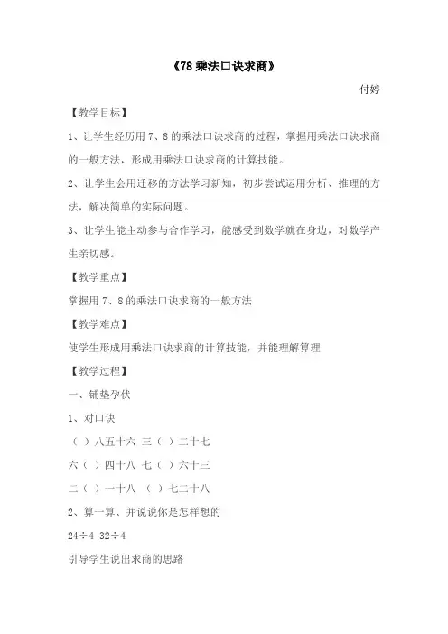 小学数学人教2011课标版二年级用78的乘法口诀求商