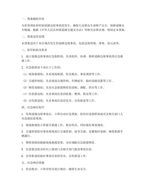 道路边坡事故应急预案