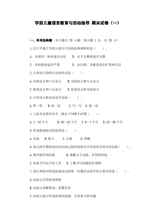 学前儿童语言教育与活动指导 期末试卷(一)